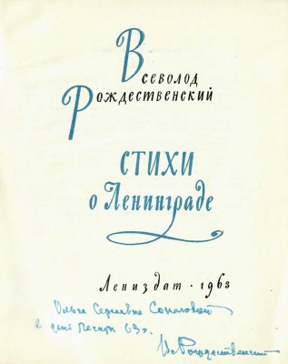 Рождественский Вс. [Автограф]. Стихи о Ленинграде / Художник В.А. Бендингер. Л.: Лениздат, 1963.